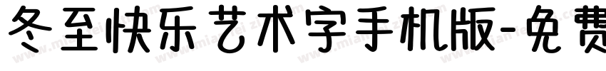 冬至快乐艺术字手机版字体转换