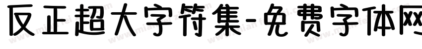 反正超大字符集字体转换