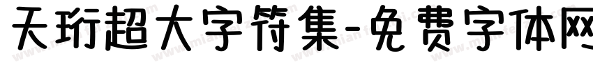 天珩超大字符集字体转换