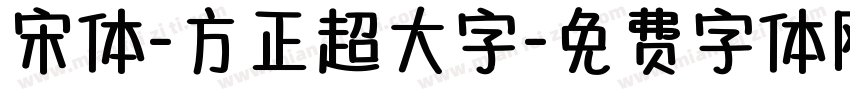 宋体-方正超大字字体转换