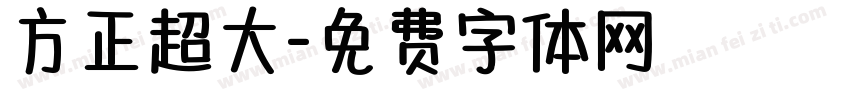 方正超大字体转换