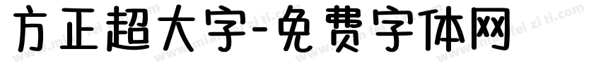 方正超大字字体转换