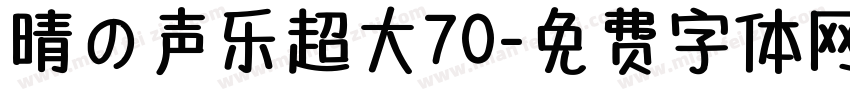 晴の声乐超大70字体转换