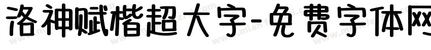 洛神赋楷超大字字体转换