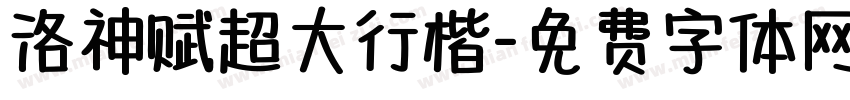 洛神赋超大行楷字体转换