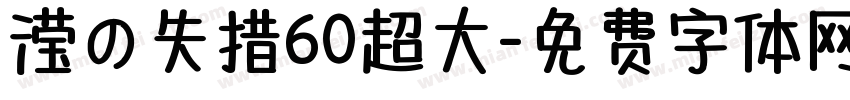 滢の失措60超大字体转换
