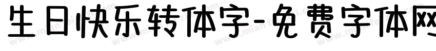 生日快乐转体字字体转换
