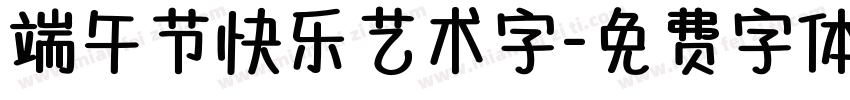 端午节快乐艺术字字体转换