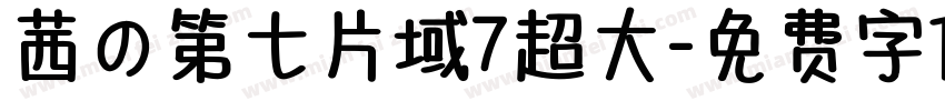 茜の第七片域7超大字体转换