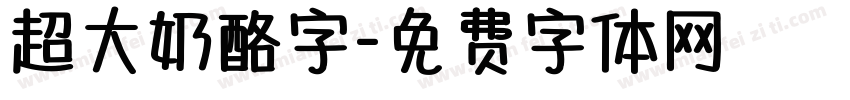 超大奶酪字字体转换