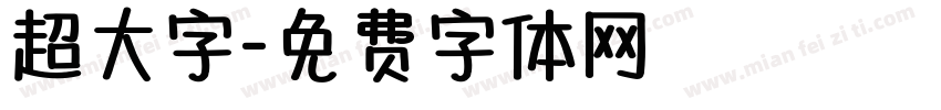 超大字字体转换