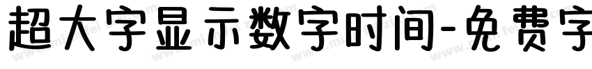 超大字显示数字时间字体转换