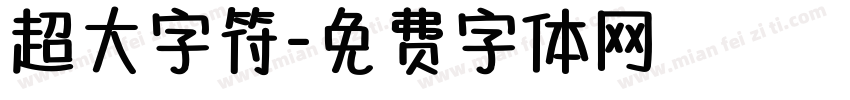 超大字符字体转换