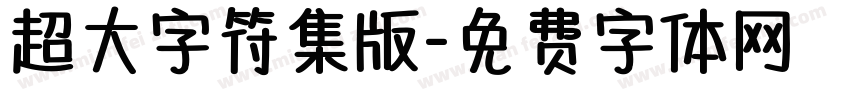 超大字符集版字体转换