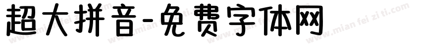 超大拼音字体转换