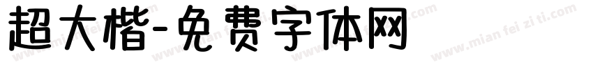 超大楷字体转换