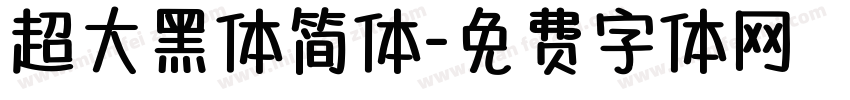 超大黑体简体字体转换