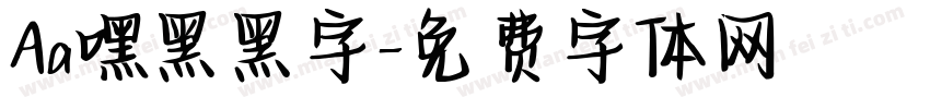 Aa嘿黑黑字字体转换