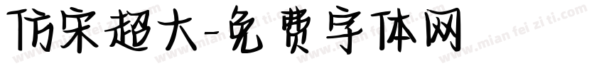 仿宋超大字体转换