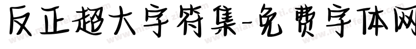 反正超大字符集字体转换