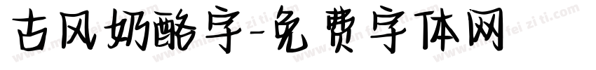 古风奶酪字字体转换