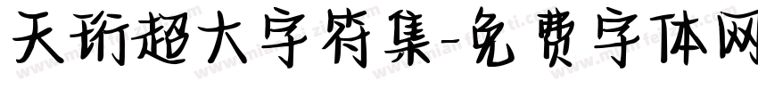 天珩超大字符集字体转换