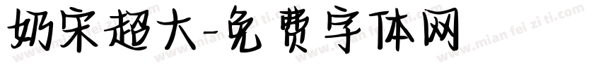 奶宋超大字体转换