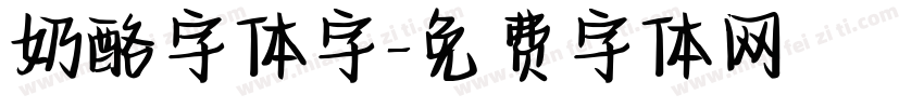奶酪字体字字体转换