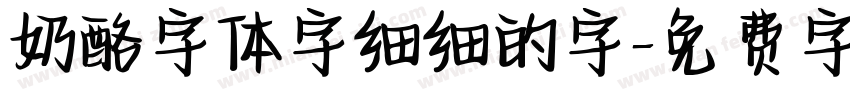 奶酪字体字细细的字字体转换