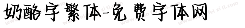 奶酪字繁体字体转换