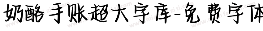 奶酪手账超大字库字体转换
