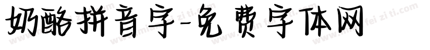 奶酪拼音字字体转换