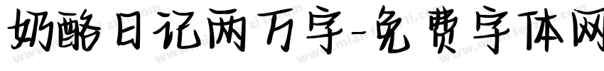 奶酪日记两万字字体转换