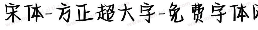 宋体-方正超大字字体转换