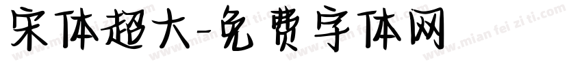 宋体超大字体转换