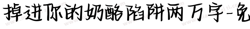 掉进你的奶酪陷阱两万字字体转换