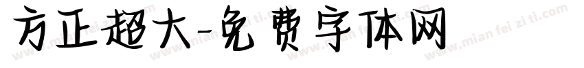 方正超大字体转换