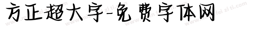 方正超大字字体转换