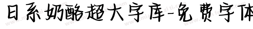 日系奶酪超大字库字体转换