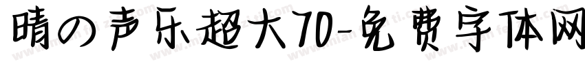 晴の声乐超大70字体转换