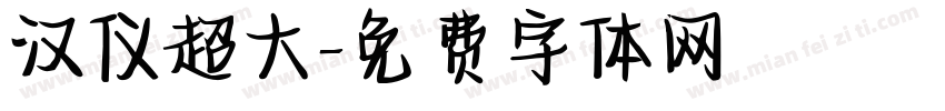 汉仪超大字体转换