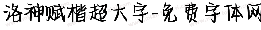 洛神赋楷超大字字体转换