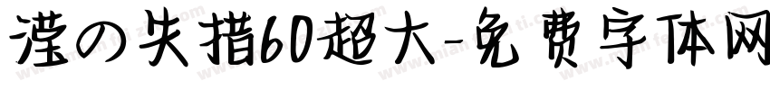 滢の失措60超大字体转换