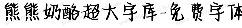 熊熊奶酪超大字库字体转换