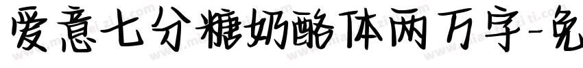 爱意七分糖奶酪体两万字字体转换 爱意七分糖奶酪体两万字字体转换