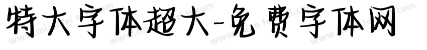 特大字体超大字体转换