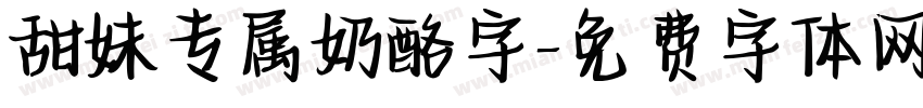 甜妹专属奶酪字字体转换