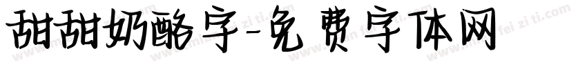 甜甜奶酪字字体转换