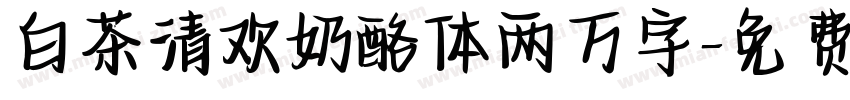 白茶清欢奶酪体两万字字体转换