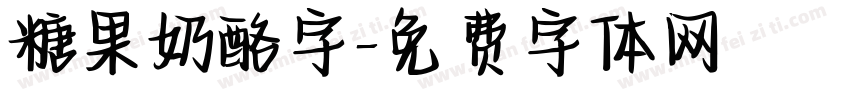 糖果奶酪字字体转换